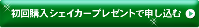 初回購入シェイカープレゼントで申し込む
