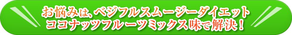 お悩みは、ベジフルスムージーダイエットココナッツフルーツミックス味で解決！