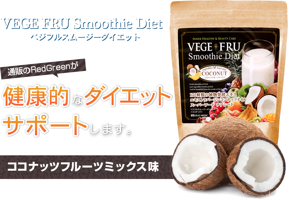 VEGE FRU Smoothie Diet ベジフルスムージーダイエット 通販のRedGreenが健康的なダイエットサポートします。 ココナッツフルーツミックス味