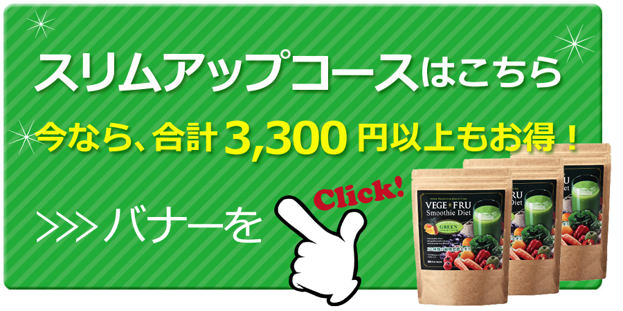 お得なスリムアップコースはこちら今なら、合計3,300円以上もお得！