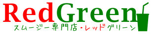 RedGreen　スムージー専門店・レッドグリーン