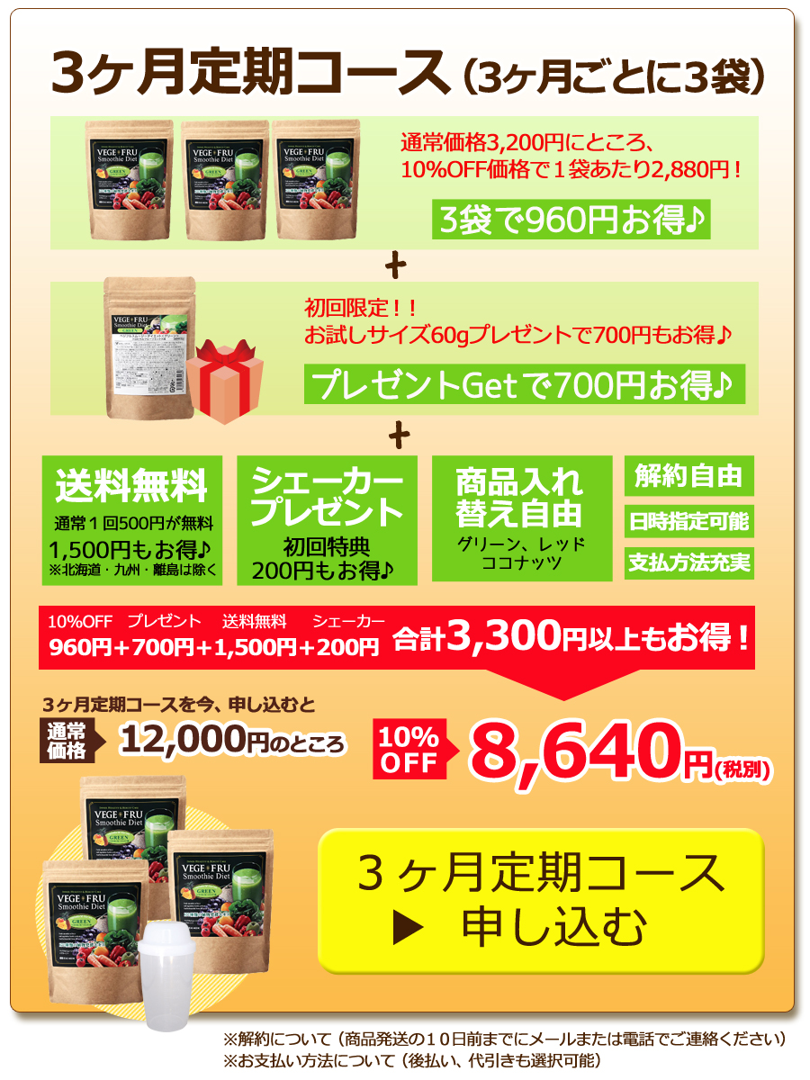 3ヶ月定期コース(3ヶ月ごとに3袋)通常価格3,200円にところ、 10%OFF価格で1袋あたり2,880円!3袋で960円♪初回限定!! お試しサイズ60gプレゼントで700円♪送料無料通常1回500円が無料 1,500円♪シェーカー プレゼント初回特典 200円♪960円+700円+1,500円+200円合計3,300円以上もお得!通常 価格12,000円のところ8,640円(税別)3ヶ月定期コース申し込む