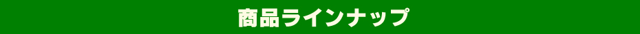 商品ラインナップ