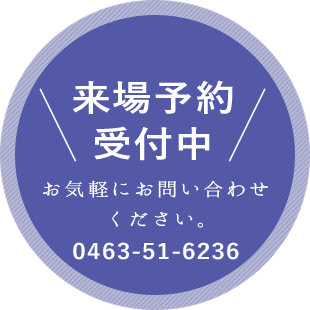 来場予約受付中。お気軽にお問い合わせください。