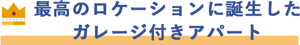 最高のロケーションに誕生したガレージ付きアパート